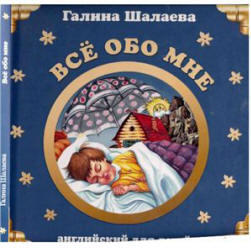 Английский для детей, Всё обо мне, Шалаева Г.П., 2007