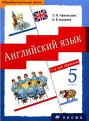 Английский язык, 5 класс, Афанасьева О.В., Михеева И.В., 2008