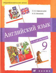 Английский язык, 9 класс, Афанасьева О.В., Михеева И.В., 2009