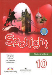 Английский язык, 10 класс, Spotlight, Афанасьева О.В., Дули Д., Михеева И.В., 2012