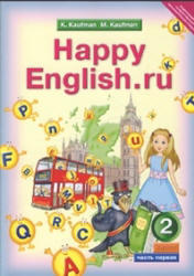 Английский язык, Happy English ru, 2 класс, Часть 1, Кауфман К.И., Кауфман М.Ю., 2011