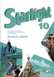 Английский язык, Starlight, 10 класс, Баранова К.М., Дули Д., Копылова В.В., 2012