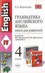 Грамматика английского языка, Книга для родителей, 4 класс, Барашкова Е.А., 2010