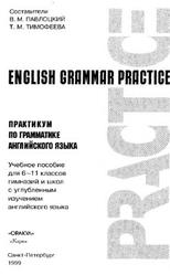 English Grammar Practice, Практикум по грамматике английского языка, Павлоцкий В.М., Тимофеева Т.М., 1999