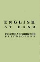 English at hand - Русско-английский разговорник