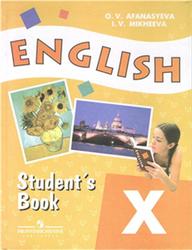 Английский язык, 10 класс, Афанасьева О.В., Михеева И.В., 2006