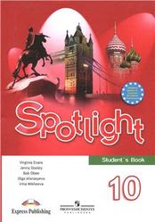 Английский язык, 10 класс, Английский в фокусе, Spotlight 10, Students Book, Афанасьева О.В., Дули Д., Михеева И.В., 2011
