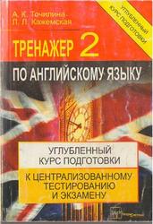 Английский язык, Тренажер 2, Точилина А.К., Кажемская Л.Л., 2010
