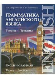 Грамматика английского языка, Теория, Практика, Зверховская E.B., Косиченко Е.Ф., 2010