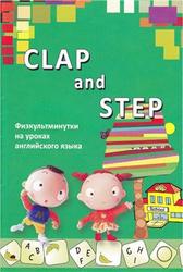 Clap and Step, Физкультминутки на уроках английского языка, Туленкова А.В., 2012