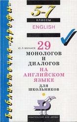 29 монологов и диалогов на английском языке для школьников, 5-7 класс, Минаев Ю.Л., 2000