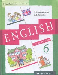 Новый курс английского языка, 6 класс, Второй год обучения, Афанасьева О.В., Михеева И.В., 2005