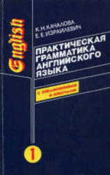 Практическая грамматика английского языка, Том 1, Качалова К.Н., Израилевич Е.Е., 2003
