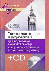Тексты для чтения и аудиотексты для подготовки к обязательному выпускному экзамену по английскому языку, Саргсян Е.Ф., 2013