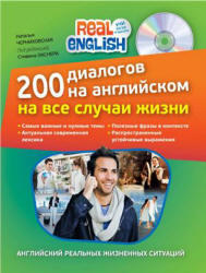 200 диалогов на английском на все случаи жизни, Черниховская Н.О., 2014