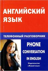Английский язык, Телефонный разговорник, Газиева И.А., 2010