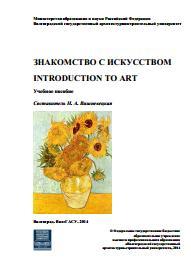 Знакомство с искусством [Электронный ресурс] = Introduction to Art, учебное пособие, Вишневецкая Н.А., 2014