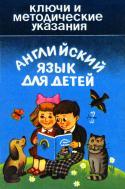Ключи к заданиям, английский язык для детей, Гусарова А.М., 1993