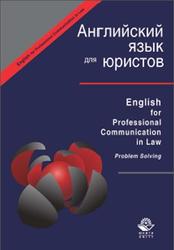 Английский для юристов, English for Professional Communication in Law, Problem Solving, Артамонова Л.С., 2012