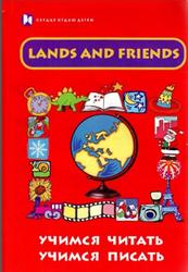 Lands and Friends, Учимся читать, Учимся писать, Грановская Г.И., 2008