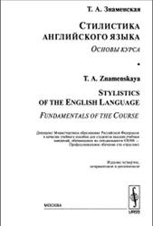 Стилистика английского языка, Основы курса, Знаменская Т.А., 2006