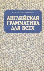 Английская грамматика для всех, Справочное пособие, Крылова И.П., Крылова Е.В., 1989
