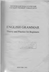 English Grammar, Theory and Practice for Beginners, Истомина Е.А., Саакян А.С., 1995