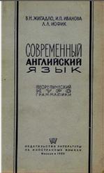 Современный английский язык, Жигадло В.Н., Иванова И.П., Иофик Л.Л., 1956