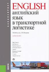 Английский язык в транспортной логистике, Полякова Т.Ю., Комарова Л.В., 2014