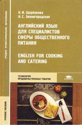 Английский язык для специалистов сферы общественного питания, Щербакова Н.И., Звенигородская Н.С., 2005