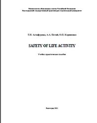 Safety of life activity, Астафурова Т.Н., Петий А.А., Корниенко О.П., 2011