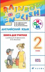 Английский язык, 2 класс, Книга для учителя, Афанасьева О.В., Михеева И.В., Колесникова Е.А., 2015