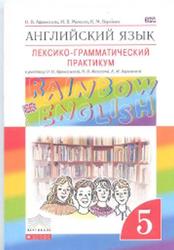Английский язык, 5 класс, Лексико-грамматический практикум, Афанасьева О.В., Михеева И.В., Баранова К.М., 2014