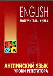 Английский язык, Уроки репетитора, Хоменкер Л.С., 2012