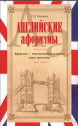 Английские афоризмы, Матвеев С.А., 2012