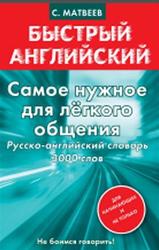 Самое нужное для лёгкого общения, Русско-английский словарь 3000 слов, Матвеев С.А., 2013