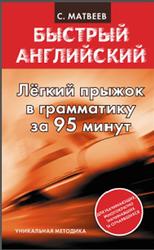 Лёгкий прыжок в грамматику за 95 минут, Матвеев С.А., 2013