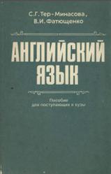 Английский язык, Пособие для поступающих в вузы, Тер-Минасова С.Г., Фатющенко В.И., 1994
