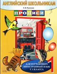Английский школьникам, Прописи, Для изучающих иностранный язык с 1 класса, Русинова Е.В., 2009