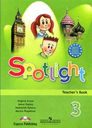 Spotlight, Английский в фокусе, 3 класс, Книга для учителя, Быкова Н.И., Дули Д., Поспелова М.Д., Эванс В., 2008