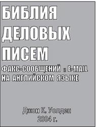Библия деловых писем, Факс-сообщений и e-mail на английском языке, Уолден Д.К., 2004
