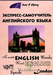 Экспресс-самоучитель английского языка, Загородний Е.С., 2005
