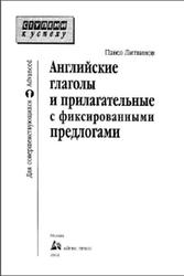 Английские глаголы и прилагательные с фиксированными предлогами, Литвинов П.П., 2004