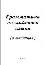 Грамматика английского языка, В таблицах, Левицкая Е.Г., Василенко М.В.