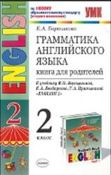 Грамматика английского языка, Книга для родителей, 2 класс, Барашкова Е.А., 2011 
