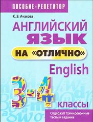 Английский язык на отлично, English, 3-4 классы, Ачасова К.Э.