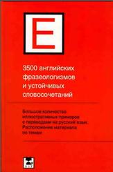 3500 английских фразеологизмов и устойчивых словосочетаний, Литвинов П.П., 2007