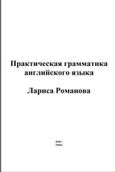 Практическая грамматика английского языка, Романова Л., 2000