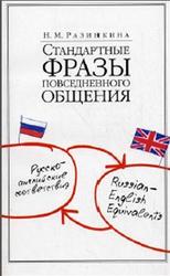 Стандартные фразы повседневного общения, Русско-английские соответствия, Разинкина Н.М.