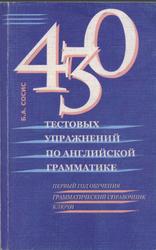 430 тестовых упражнений по английской грамматике, Сосис Б.А., 2004